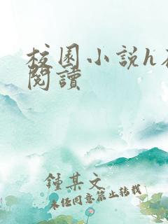 校园小说h在线阅读