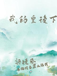 我的皇后下载