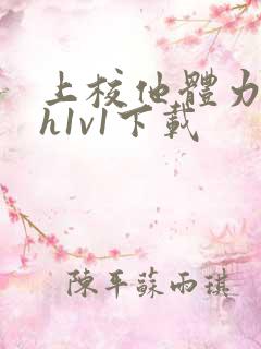 上校他体力太好h1v1下载