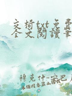 交椅txt免费全文阅读笔趣阁小说
