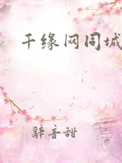 千缘网同城交友