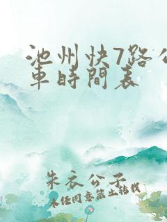 池州快7路公交车时间表