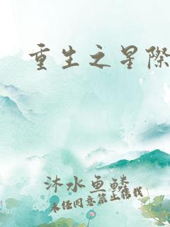 重生之星际商人
