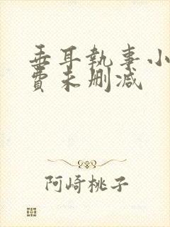 垂耳执事小说免费未删减