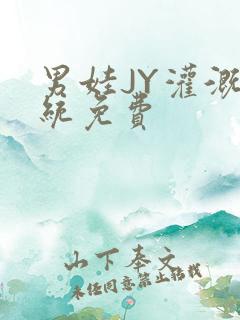 男娃JY灌溉系统免费