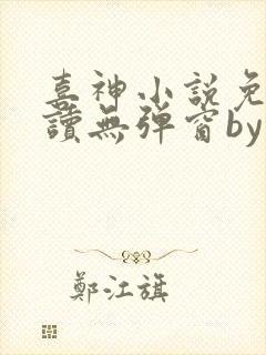 喜神小说免费阅读无弹窗by林颜