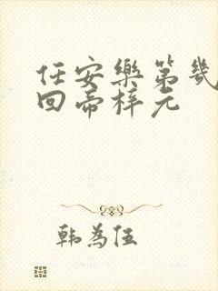 任安乐第几集变回帝梓元