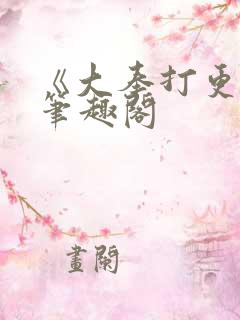 《大奉打更人》笔趣阁