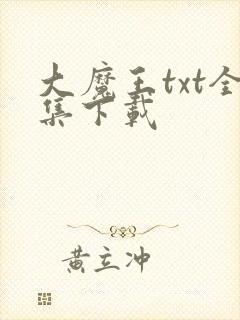 大魔王txt全集下载
