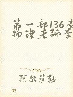 第一部136章物理老师李雪霜