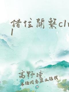 错位关系c1v1