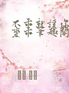 不乖就让你慢慢变乖笔趣阁