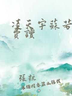 凌天宇苏若曦免费读