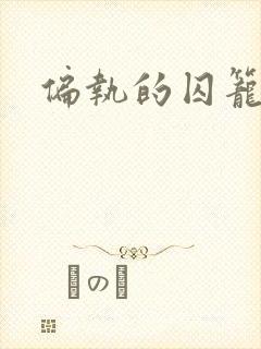 偏执的囚笼