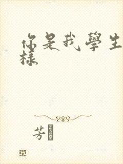 你是我学生又怎样