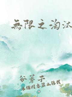 无限之淘汰