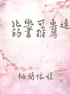 比乐可车速还高的书推荐