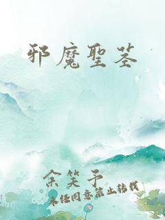 邪魔圣茎