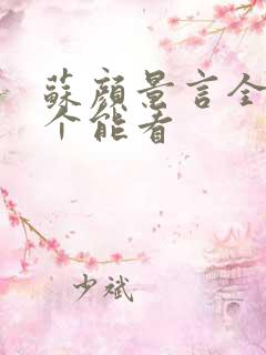 苏颜景言全文那个能看