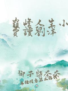 巅峰人生小说免费读刘洋