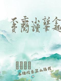 不乖小说全文免费阅读笔趣阁