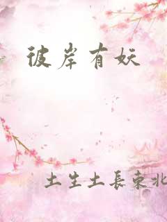彼岸有妖
