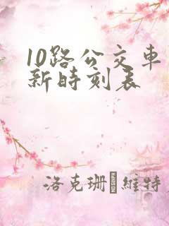 10路公交车最新时刻表