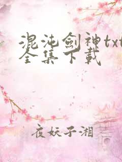 混沌剑神txt全集下载