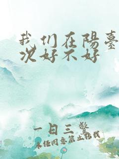 我们在阳台来一次好不好