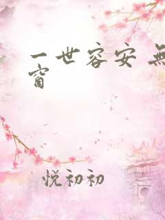 一世容安 无弹窗