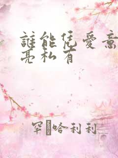 谁能凭爱意将月亮私有