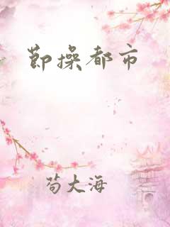 节操都市