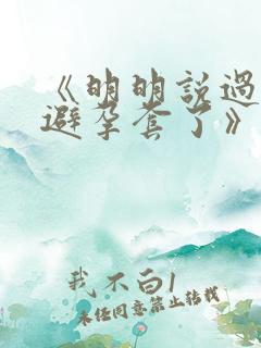 《明明说过要用避孕套了》