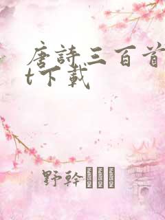 唐诗三百首txt下载