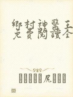 乡村神医王大春免费阅读全文