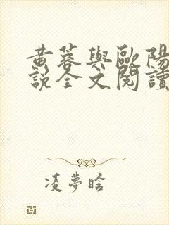 黄蓉与欧阳克小说全文阅读