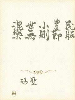 混世小农民马小乐无删节版免费下载