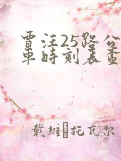 贾汪25路公交车时刻表查询