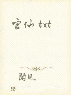官仙 txt