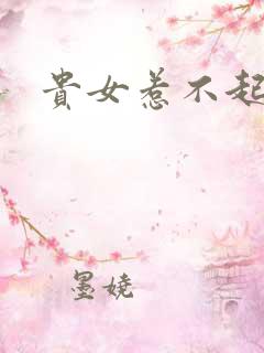 贵女惹不起