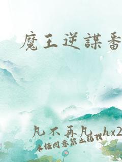 魔王逆谋番木瓜