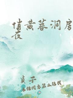 俏黄蓉洞房花烛夜