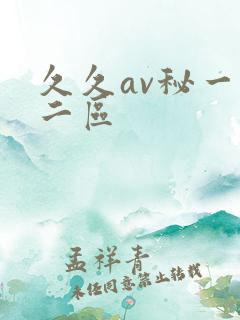久久av秘一区二区