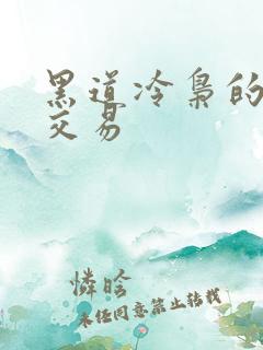 黑道冷枭的陪心交易