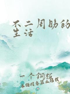 不二周助的高中生活