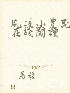 风流小农民全文在线阅读