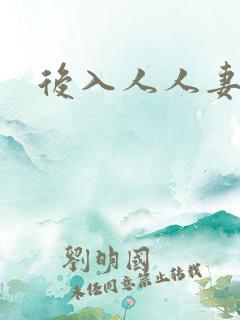 后入人人妻
