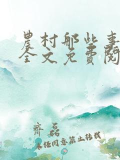 农村那些事小说全文免费阅读