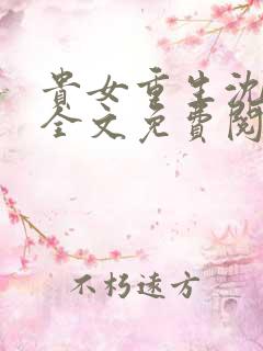 贵女重生沈清辞全文免费阅读