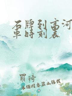 石牌到高河公交车时刻表